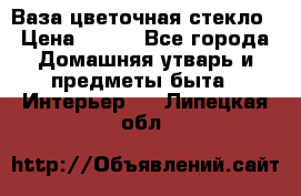 Ваза цветочная стекло › Цена ­ 200 - Все города Домашняя утварь и предметы быта » Интерьер   . Липецкая обл.